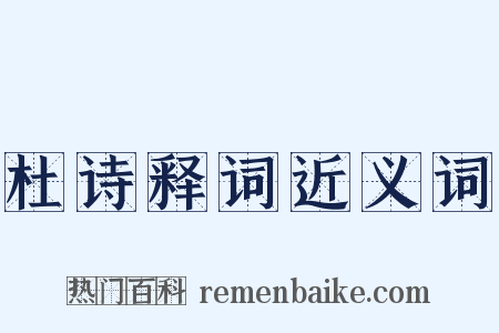 杜诗释词近义词是什么意思的图片
